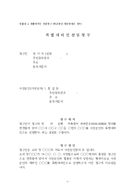특별대리인선임청구(예금통장 명의변경의 경우) 특별대리인선임청구(예금통장 명의변경의 경우)